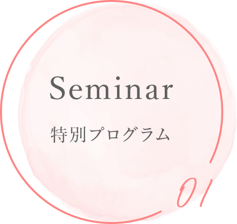 特別プログラム