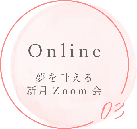 夢を叶える新月Zoom会