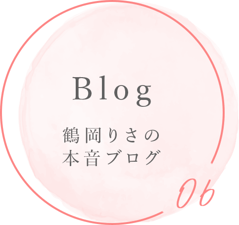 鶴岡りさの本音ブログ