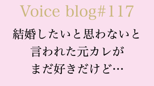 音声回答ブログ 117 結婚したいと思わないと言われた元カレがまだ好きだけど Cheri Me Salon 鶴岡りさオンラインサロン